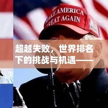 超越失败，世界排名下的挑战与机遇——巴西失利案例分析