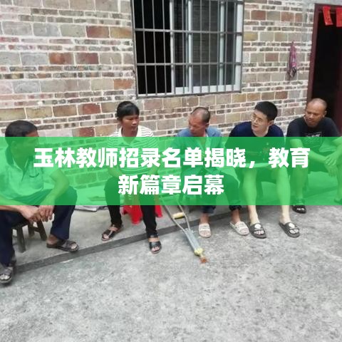 玉林教师招录名单揭晓，教育新篇章启幕