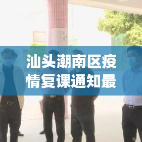 汕头潮南区疫情复课通知最新，积极应对，确保学生安全返校开学