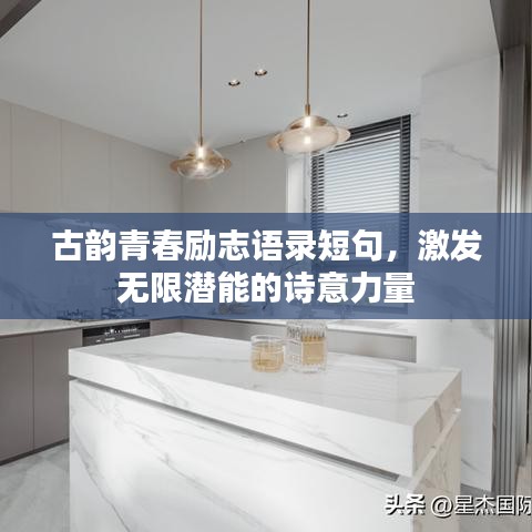 古韵青春励志语录短句，激发无限潜能的诗意力量