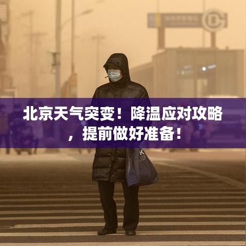 北京天气突变！降温应对攻略，提前做好准备！
