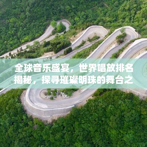 全球音乐盛宴，世界唱放排名揭秘，探寻璀璨明珠的舞台之旅