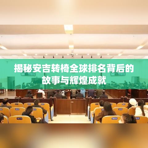 揭秘安吉转椅全球排名背后的故事与辉煌成就
