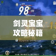 剑灵宝宝攻略秘籍，细节决定成败，轻松登顶玩家巅峰！