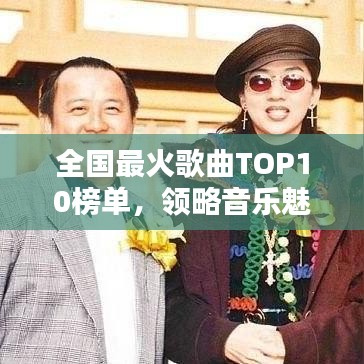 全国最火歌曲TOP10榜单,领略音乐魅力与潮流风向标