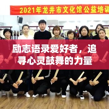 励志语录爱好者，追寻心灵鼓舞的力量