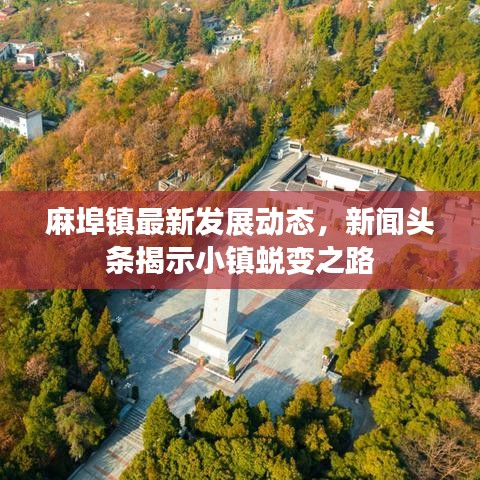 麻埠镇最新发展动态，新闻头条揭示小镇蜕变之路