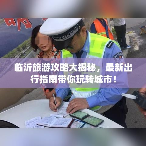 临沂旅游攻略大揭秘，最新出行指南带你玩转城市！