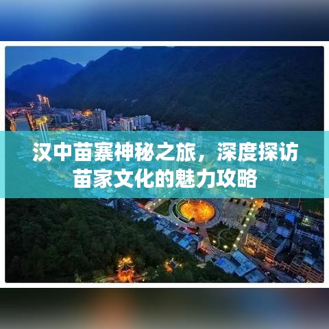 汉中苗寨神秘之旅，深度探访苗家文化的魅力攻略