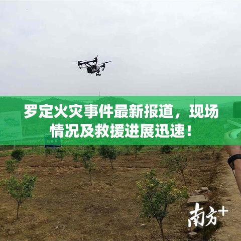 罗定火灾事件最新报道，现场情况及救援进展迅速！