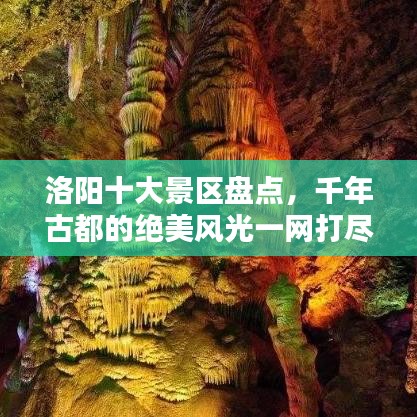 洛阳十大景区盘点，千年古都的绝美风光一网打尽