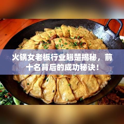火锅女老板行业翘楚揭秘，前十名背后的成功秘诀！