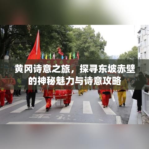 黄冈诗意之旅，探寻东坡赤壁的神秘魅力与诗意攻略
