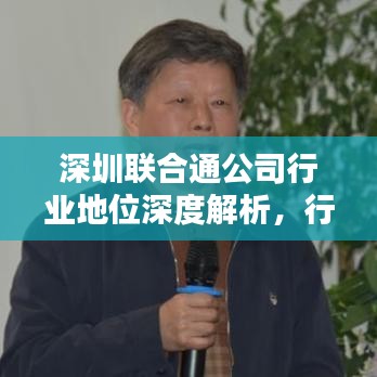 深圳联合通公司行业地位深度解析，行业排名分析揭秘！