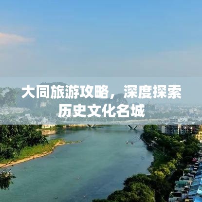 大同旅游攻略，深度探索历史文化名城