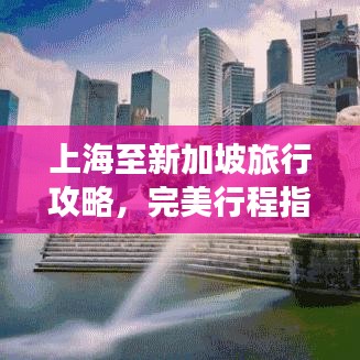 上海至新加坡旅行攻略，完美行程指南