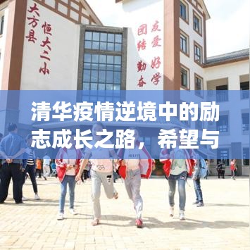 清华疫情逆境中的励志成长之路,希望与力量的汇聚