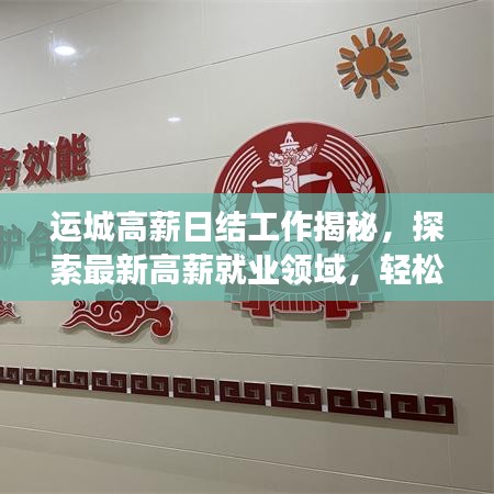 运城高薪日结工作揭秘，探索最新高薪就业领域，轻松实现高薪梦想