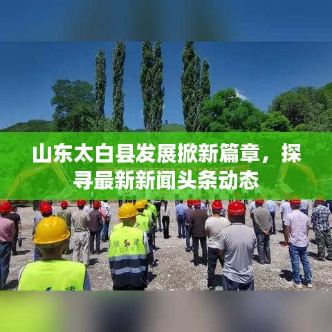 山东太白县发展掀新篇章，探寻最新新闻头条动态