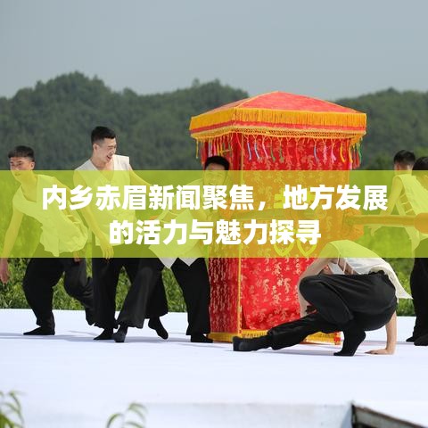 内乡赤眉新闻聚焦，地方发展的活力与魅力探寻