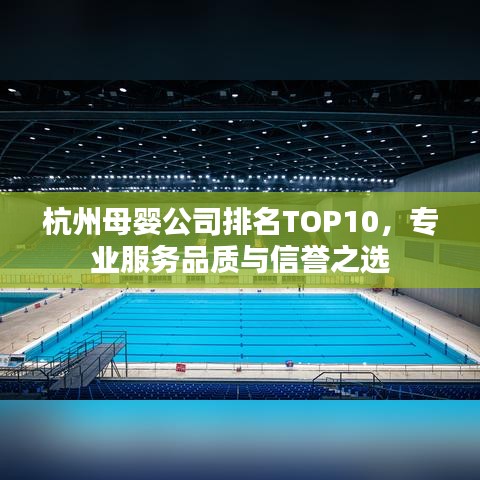 杭州母婴公司排名TOP10，专业服务品质与信誉之选