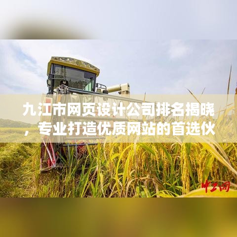 九江市网页设计公司排名揭晓，专业打造优质网站的首选伙伴！