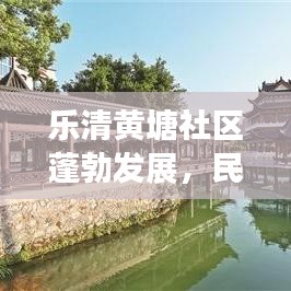 乐清黄塘社区蓬勃发展，民生改善引领新闻头条