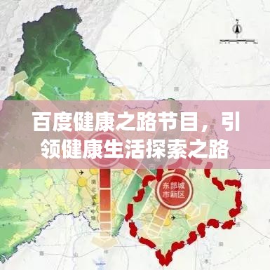 百度健康之路节目，引领健康生活探索之路