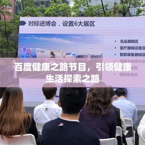 百度健康之路节目,引领健康生活探索之路