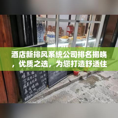 酒店新排风系统公司排名揭晓，优质之选，为您打造舒适住宿环境
