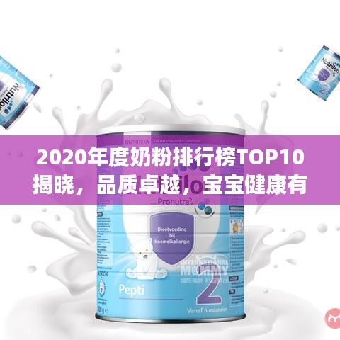 2020年度奶粉排行榜TOP10揭晓，品质卓越，宝宝健康有保障！