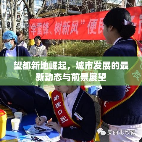 望都新地崛起，城市发展的最新动态与前景展望