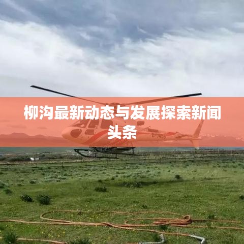 柳沟最新动态与发展探索新闻头条