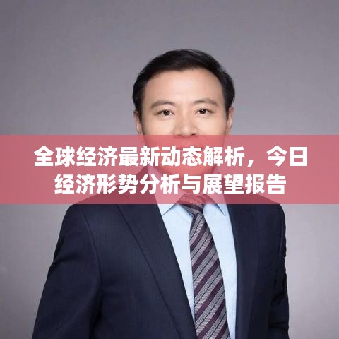 全球经济最新动态解析，今日经济形势分析与展望报告