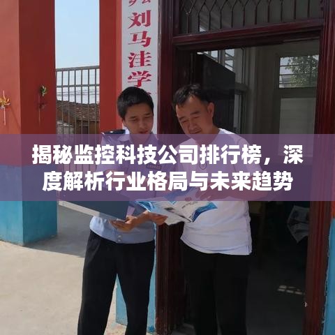 揭秘监控科技公司排行榜，深度解析行业格局与未来趋势