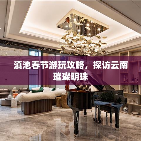 滇池春节游玩攻略，探访云南璀璨明珠