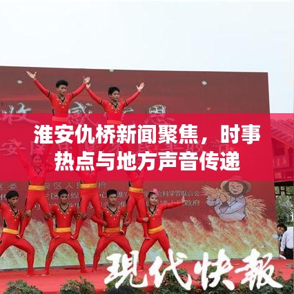 淮安仇桥新闻聚焦,时事热点与地方声音传递