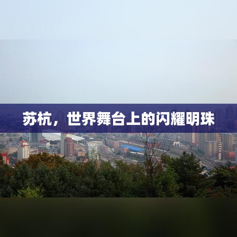 苏杭，世界舞台上的闪耀明珠