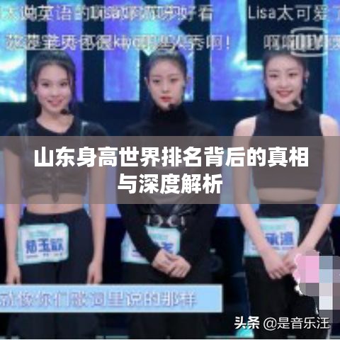 山东身高世界排名背后的真相与深度解析
