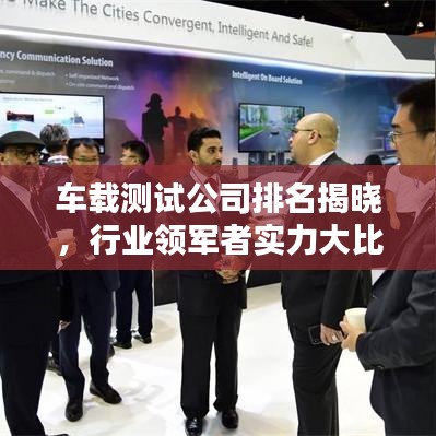 车载测试公司排名揭晓,行业领军者实力大比拼!