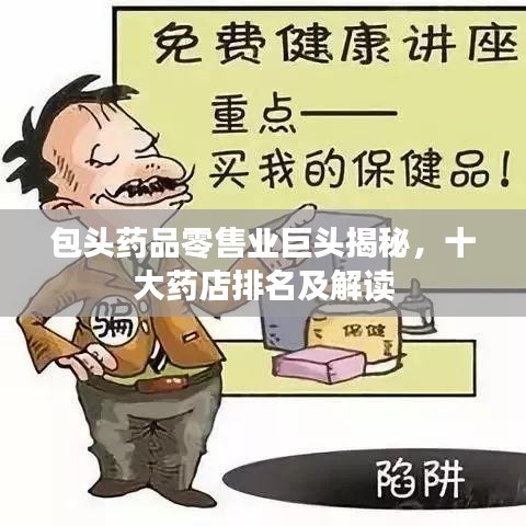 包头药品零售业巨头揭秘，十大药店排名及解读