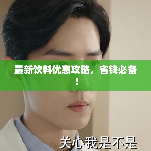 最新饮料优惠攻略，省钱必备！