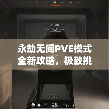 永劫无间PVE模式全新攻略,极致挑战之旅揭秘