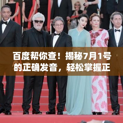 百度帮你查！揭秘7月1号的正确发音，轻松掌握正确读音！
