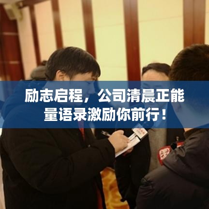 励志启程，公司清晨正能量语录激励你前行！