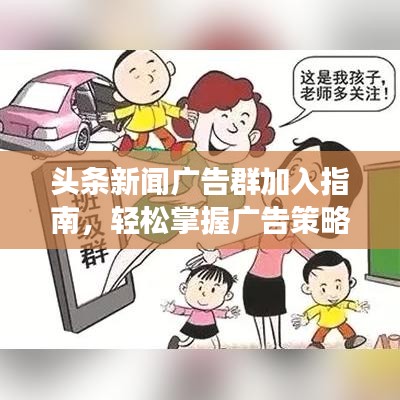 头条新闻广告群加入指南,轻松掌握广告策略,高效投放吸引眼球!
