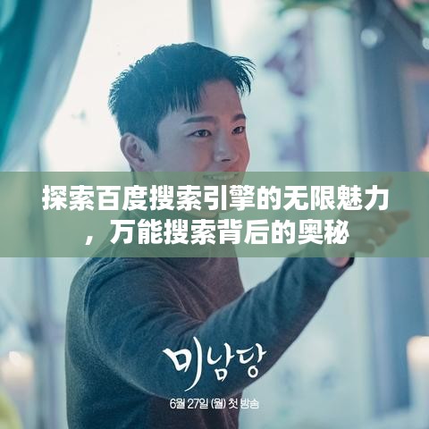 探索百度搜索引擎的无限魅力，万能搜索背后的奥秘