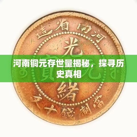 河南铜元存世量揭秘，探寻历史真相