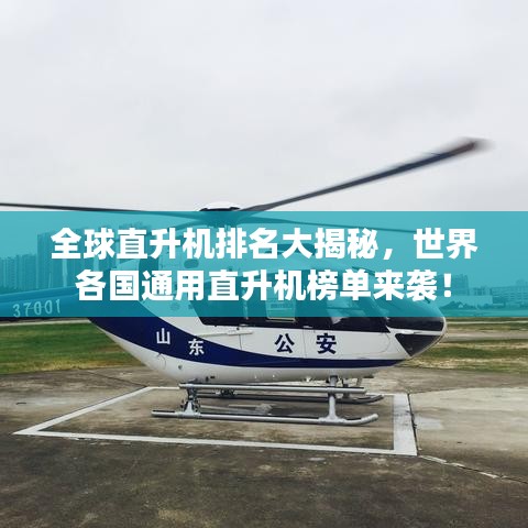 全球直升机排名大揭秘，世界各国通用直升机榜单来袭！