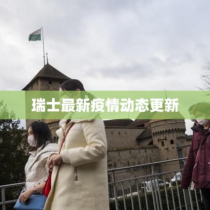 瑞士最新疫情动态更新